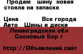  Продам 1 шину (новая стояла на запаске) UNIROYAL LAREDO - LT 225 - 75 -16 M S  › Цена ­ 2 000 - Все города Авто » Шины и диски   . Ленинградская обл.,Сосновый Бор г.